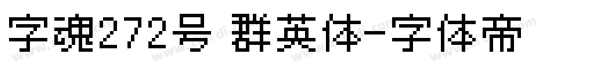 字魂272号 群英体字体转换